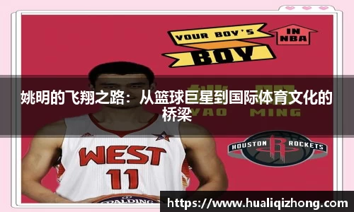 姚明的飞翔之路：从篮球巨星到国际体育文化的桥梁