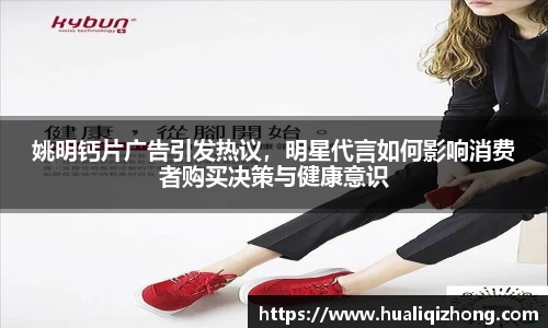 姚明钙片广告引发热议，明星代言如何影响消费者购买决策与健康意识