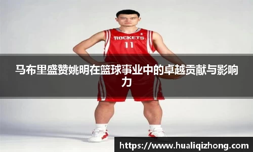 马布里盛赞姚明在篮球事业中的卓越贡献与影响力