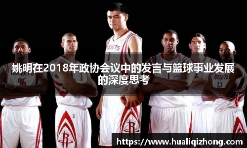 姚明在2018年政协会议中的发言与篮球事业发展的深度思考
