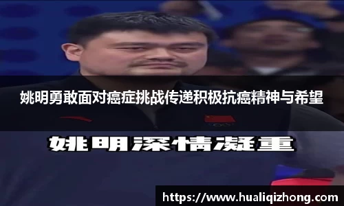 姚明勇敢面对癌症挑战传递积极抗癌精神与希望