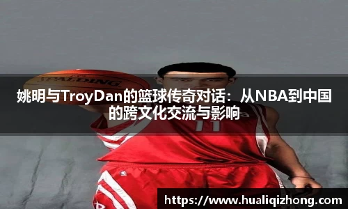 姚明与TroyDan的篮球传奇对话：从NBA到中国的跨文化交流与影响