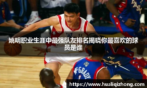 姚明职业生涯中最强队友排名揭晓你最喜欢的球员是谁