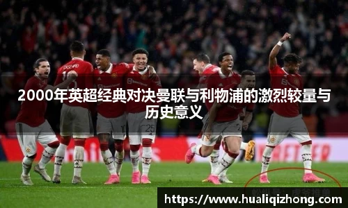 2000年英超经典对决曼联与利物浦的激烈较量与历史意义