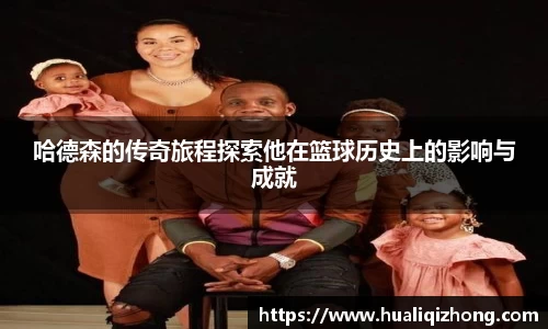 哈德森的传奇旅程探索他在篮球历史上的影响与成就
