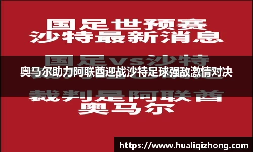 奥马尔助力阿联酋迎战沙特足球强敌激情对决
