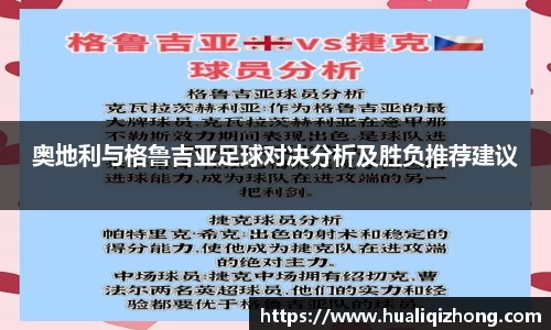 奥地利与格鲁吉亚足球对决分析及胜负推荐建议