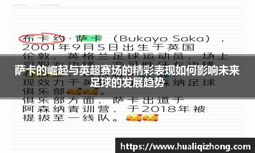 萨卡的崛起与英超赛场的精彩表现如何影响未来足球的发展趋势