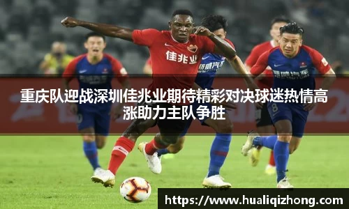 重庆队迎战深圳佳兆业期待精彩对决球迷热情高涨助力主队争胜