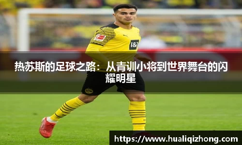 热苏斯的足球之路：从青训小将到世界舞台的闪耀明星