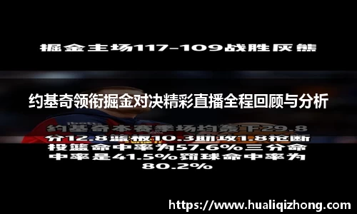 约基奇领衔掘金对决精彩直播全程回顾与分析