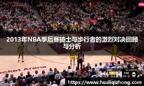 2013年NBA季后赛骑士与步行者的激烈对决回顾与分析