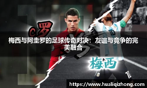 梅西与阿圭罗的足球传奇对决：友谊与竞争的完美融合