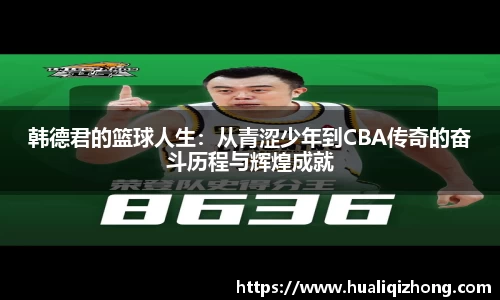 韩德君的篮球人生：从青涩少年到CBA传奇的奋斗历程与辉煌成就