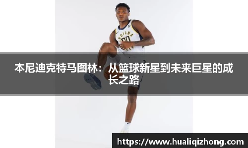 本尼迪克特马图林：从篮球新星到未来巨星的成长之路