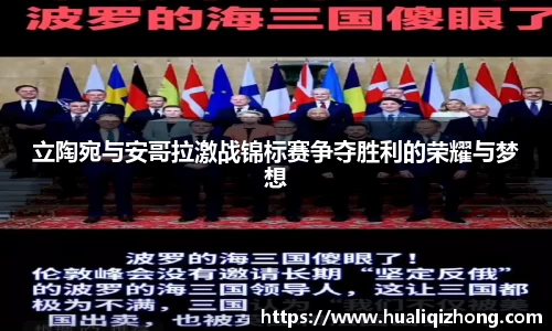 立陶宛与安哥拉激战锦标赛争夺胜利的荣耀与梦想