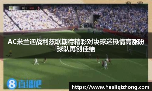 AC米兰迎战利兹联期待精彩对决球迷热情高涨盼球队再创佳绩