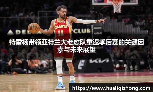 特雷杨带领亚特兰大老鹰队重返季后赛的关键因素与未来展望