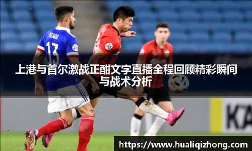 上港与首尔激战正酣文字直播全程回顾精彩瞬间与战术分析